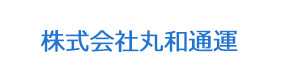 株式会社丸和通運 採用ホームページ